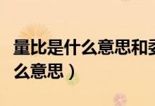 量比是什么意思和委比有什么不同（量比是什么意思）
