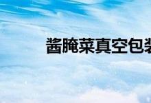 酱腌菜真空包装机工厂（酱腌菜）