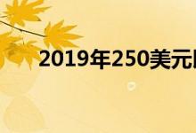 2019年250美元以下的最佳节日礼物 