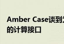 Amber Case谈到为什么 空气 是下一个重要的计算接口 