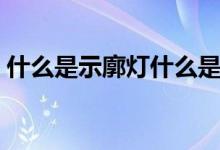 什么是示廓灯什么是位置灯（什么是示廓灯）