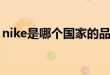 nike是哪个国家的品牌（nike是哪个国家的）