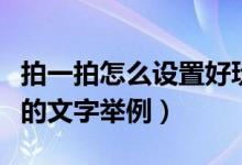 拍一拍怎么设置好玩的文字（微信拍一拍好玩的文字举例）