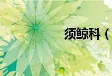 须鲸科（须鲸有哪些）