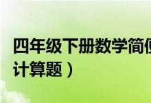 四年级下册数学简便计算题（四年级下册数学计算题）