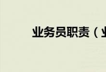 业务员职责（业务员的工作内容）