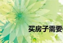 
买房子需要什么公积金贷款？ 