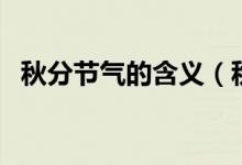 秋分节气的含义（秋分节气的含义是什么）