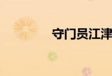 守门员江津（守门员规则）