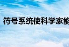 符号系统使科学家能够更容易地传达聚合物 
