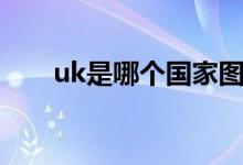 uk是哪个国家图片（uk是哪个国家）