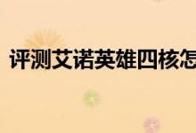 评测艾诺英雄四核怎么样以及纽曼Q10如何 