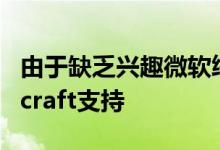 由于缺乏兴趣微软终止了对AppleTV的Minecraft支持 