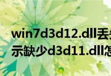 win7d3d12.dll丢失（Win7系统玩游戏时提示缺少d3d11.dll怎么解决）