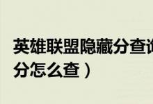 英雄联盟隐藏分查询系统官网（英雄联盟隐藏分怎么查）