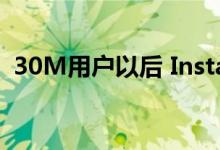 30M用户以后 Instagram到达了Android 