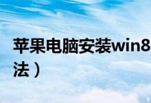 苹果电脑安装win8（苹果电脑安装Win8的方法）