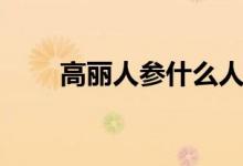 高丽人参什么人不能吃（高丽人参）