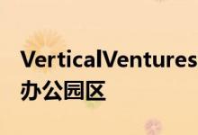 VerticalVentures以4600万美元收购圣何塞办公园区 