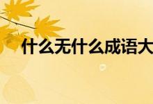 什么无什么成语大全（什么无什么成语）