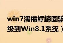 win7濡備綍鍗囩骇鍒皐in8.1（Win8如何升级到Win8.1系统）