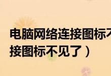 电脑网络连接图标不见了win10（电脑网络连接图标不见了）