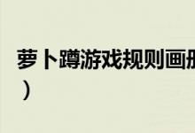 萝卜蹲游戏规则画册（萝卜蹲游戏规则是什么）