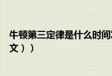 牛顿第三定律是什么时间发现的（牛顿第三定律是什么（图文））