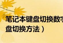 笔记本键盘切换数字小键盘（笔记本数字小键盘切换方法）