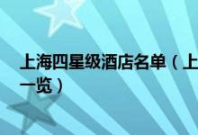 上海四星级酒店名单（上海四星级饭店有哪些4星上海酒店一览）