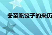 冬至吃饺子的来历（冬至吃饺子的由来）
