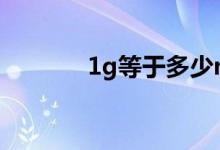 1g等于多少mb（1G有多大）