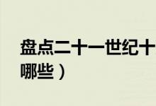 盘点二十一世纪十大发明（21世纪的发明有哪些）