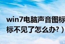 win7电脑声音图标不见了（win7电脑声音图标不见了怎么办?）