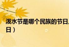 泼水节是哪个民族的节日几月几日（泼水节是哪个民族的节日）
