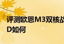 评测欧恩M3双核战舰怎么样以及蓝魔W30HD如何 