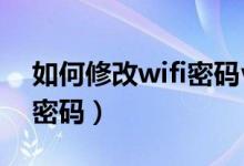 如何修改wifi密码vivo手机（如何修改WiFi密码）