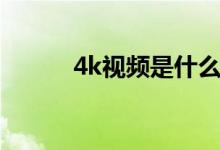 4k视频是什么（4k是什么意思）