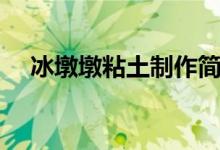 冰墩墩粘土制作简单（冰墩墩粘土制作）