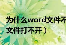 为什么word文件不能转成pdf（为什么word文件打不开）