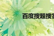 百度搜题搜答案（百度搜题）