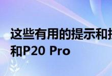 这些有用的提示和技巧可以掌握您的华为P20和P20 Pro 