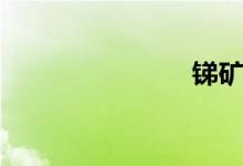 锑矿（锑矿）