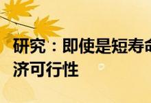 研究：即使是短寿命的太阳能电池板也具有经济可行性 
