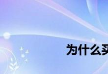 
为什么买房是违法的？ 