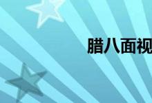 腊八面视频（腊八面）