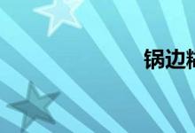 锅边糊（锅边）