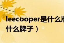 leecooper是什么牌子中文名（leecooper是什么牌子）