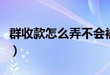 群收款怎么弄不会被消息覆盖（群收款怎么弄）