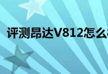 评测昂达V812怎么样以及品铂U1Pro如何 